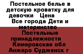 Постельное белье в детскую кроватку для девочки › Цена ­ 891 - Все города Дети и материнство » Постельные принадлежности   . Кемеровская обл.,Анжеро-Судженск г.